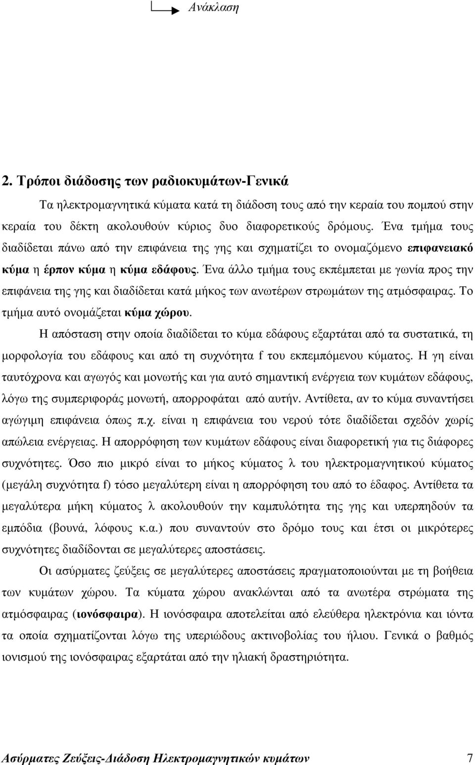 Ένα άλλο τµήµα τους εκπέµπεται µε γωνία προς την επιφάνεια της γης και διαδίδεται κατά µήκος των ανωτέρων στρωµάτων της ατµόσφαιρας. Το τµήµα αυτό ονοµάζεται κύµα χώρου.