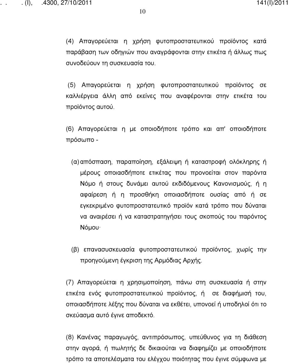 (6) Απαγορεύεται η με οποιοδήποτε τρόπο και απ' οποιοδήποτε πρόσωπο - (α) απόσπαση, παραποίηση, εξάλειψη ή καταστροφή ολόκληρης ή μέρους οποιασδήποτε ετικέτας που προνοείται στον παρόντα Νόμο ή στους