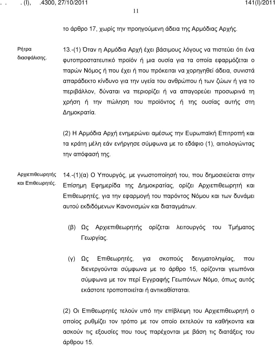 απαράδεκτο κίνδυνο για την υγεία του ανθρώπου ή των ζώων ή για το περιβάλλον, δύναται να περιορίζει ή να απαγορεύει προσωρινά τη χρήση ή την πώληση του προϊόντος ή της ουσίας αυτής στη Δημοκρατία.