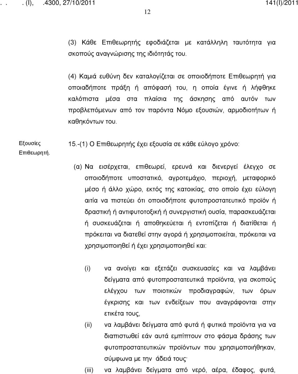 παρόντα Νόμο εξουσιών, αρμοδιοτήτων ή καθηκόντων του. Εξουσίες Επιθεωρητή. 15.