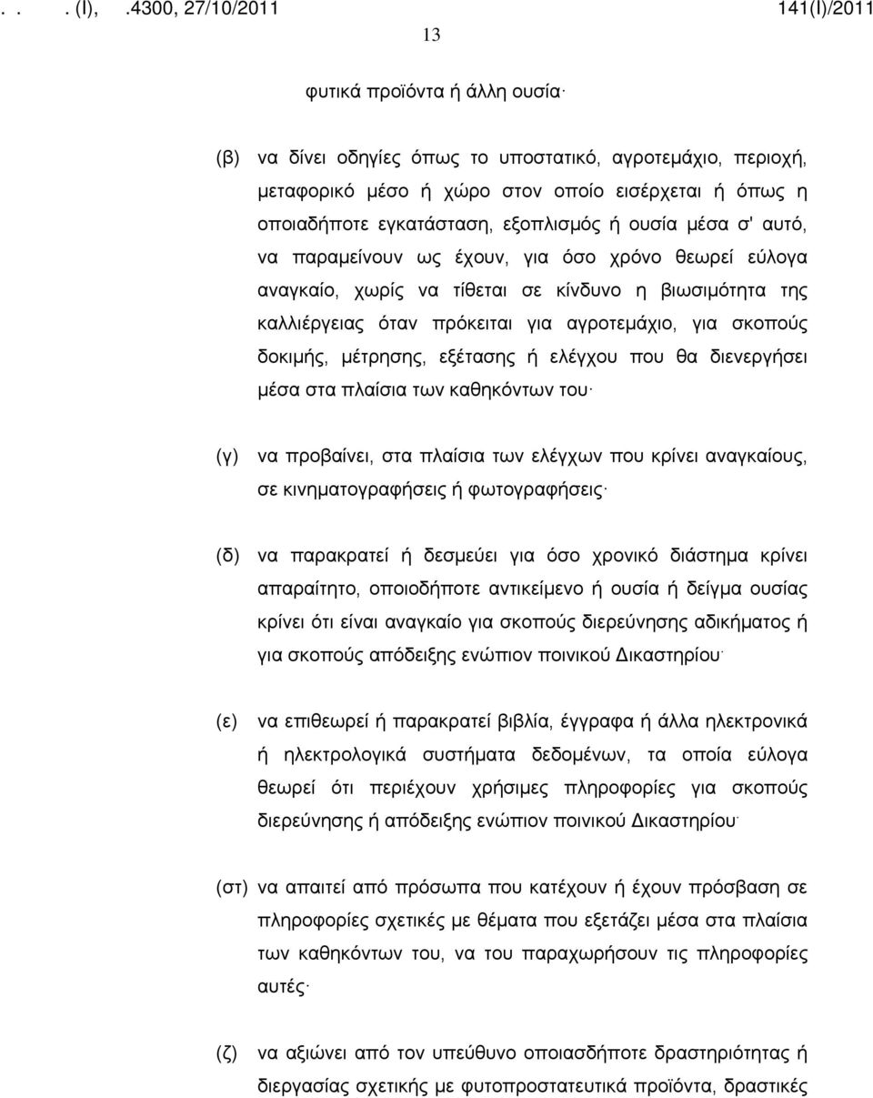 εξέτασης ή ελέγχου που θα διενεργήσει μέσα στα πλαίσια των καθηκόντων του (γ) να προβαίνει, στα πλαίσια των ελέγχων που κρίνει αναγκαίους, σε κινηματογραφήσεις ή φωτογραφήσεις (δ) να παρακρατεί ή