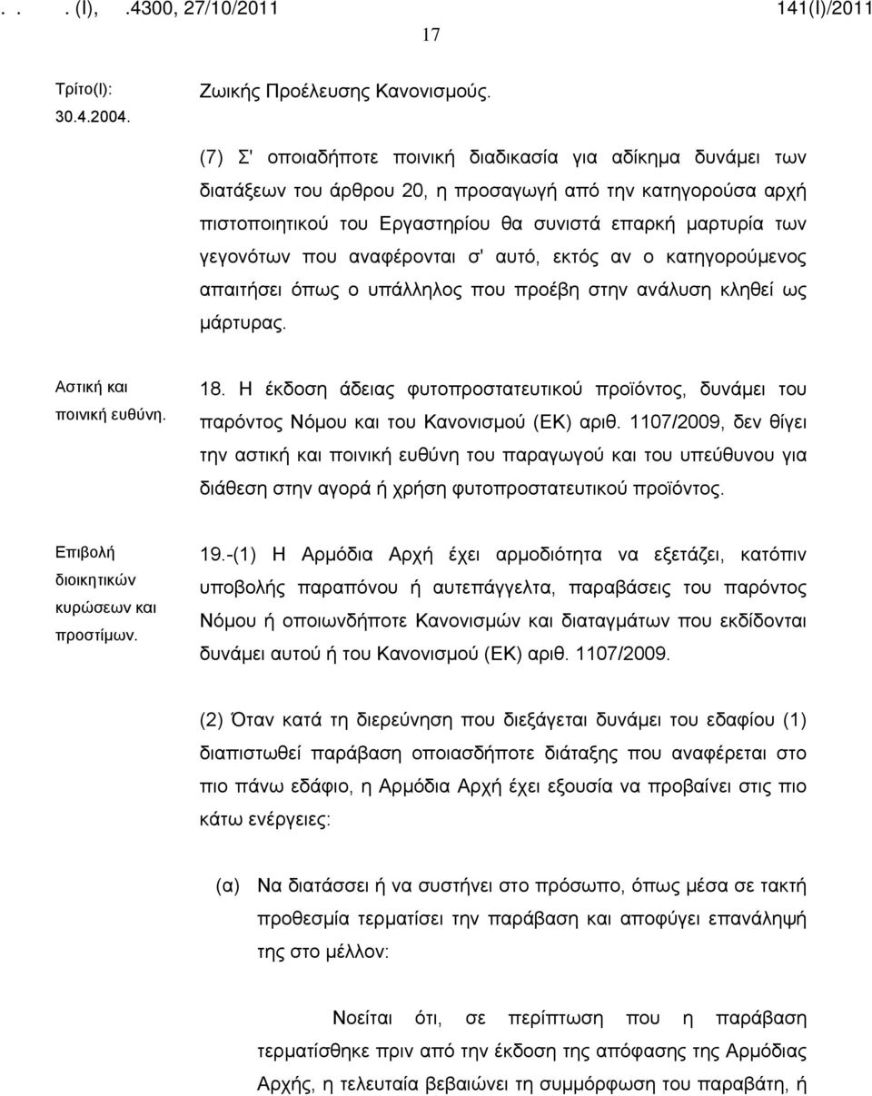 αναφέρονται σ' αυτό, εκτός αν ο κατηγορούμενος απαιτήσει όπως ο υπάλληλος που προέβη στην ανάλυση κληθεί ως μάρτυρας. Αστική και ποινική ευθύνη. 18.