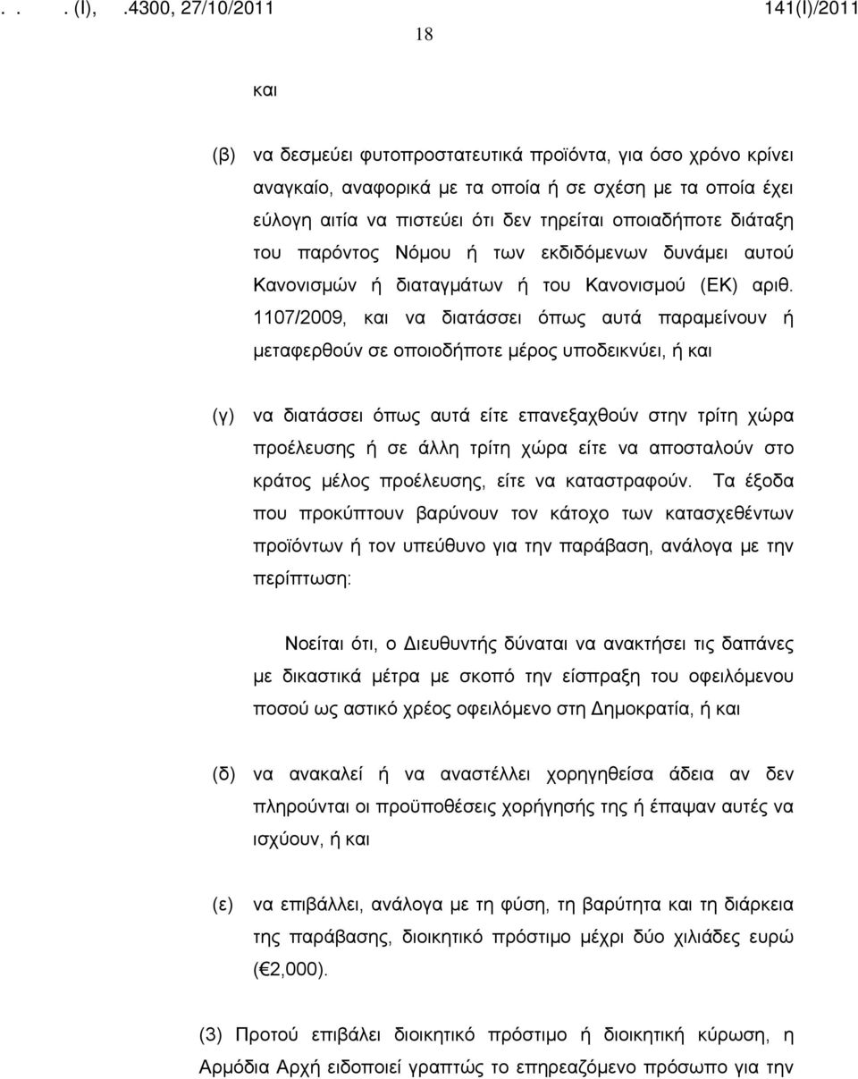 1107/2009, και να διατάσσει όπως αυτά παραμείνουν ή μεταφερθούν σε οποιοδήποτε μέρος υποδεικνύει, ή και (γ) να διατάσσει όπως αυτά είτε επανεξαχθούν στην τρίτη χώρα προέλευσης ή σε άλλη τρίτη χώρα