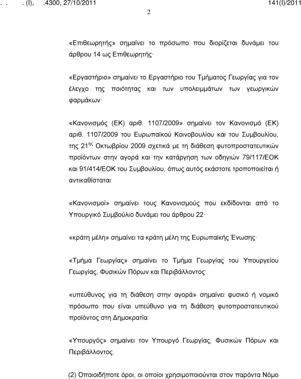 1107/2009 του Ευρωπαϊκού Κοινοβουλίου και του Συμβουλίου, της 21 ης Οκτωβρίου 2009 σχετικά με τη διάθεση φυτοπροστατευτικών προϊόντων στην αγορά και την κατάργηση των οδηγιών 79/117/ΕΟΚ και