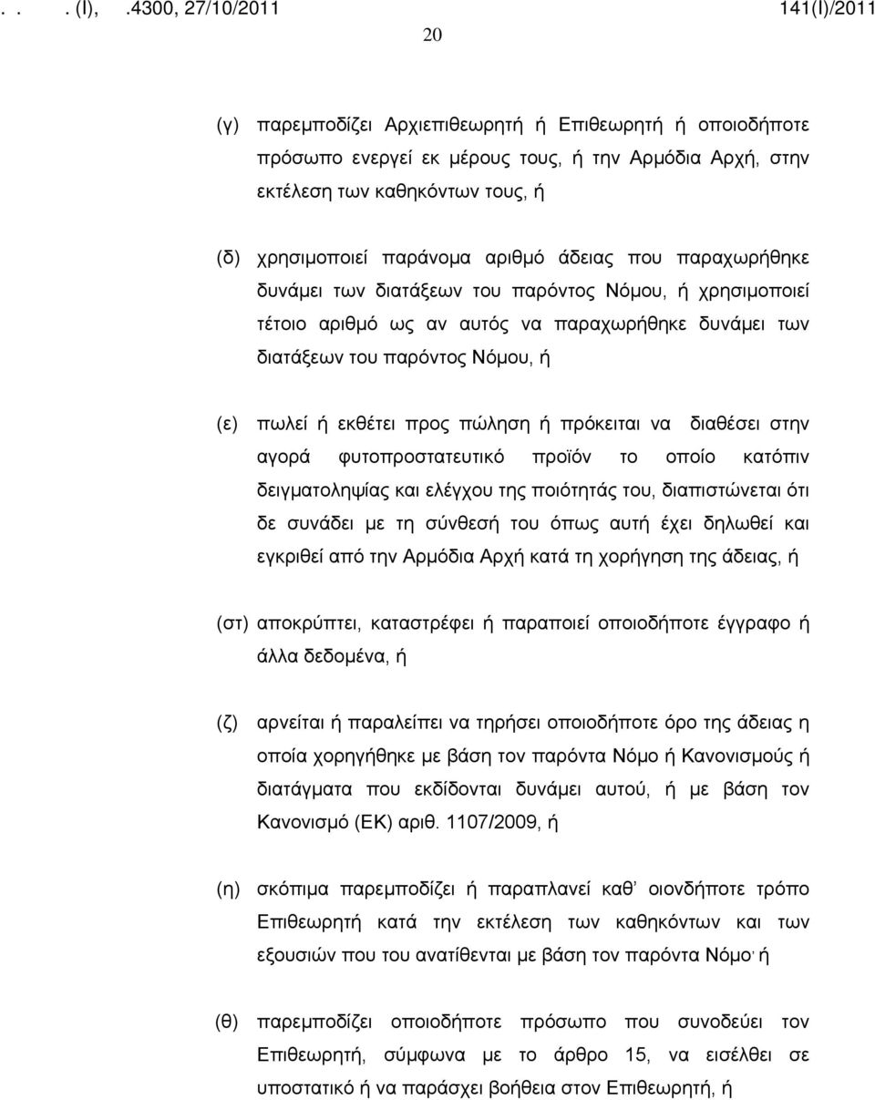 να διαθέσει στην αγορά φυτοπροστατευτικό προϊόν το οποίο κατόπιν δειγματοληψίας και ελέγχου της ποιότητάς του, διαπιστώνεται ότι δε συνάδει με τη σύνθεσή του όπως αυτή έχει δηλωθεί και εγκριθεί από