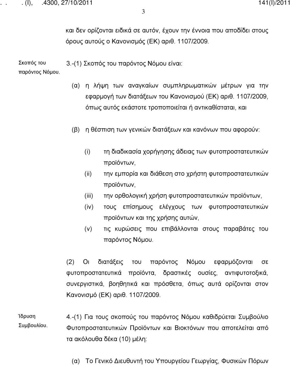 1107/2009, όπως αυτός εκάστοτε τροποποιείται ή αντικαθίσταται, και (β) η θέσπιση των γενικών διατάξεων και κανόνων που αφορούν: (i) τη διαδικασία χορήγησης άδειας των φυτοπροστατευτικών προϊόντων,