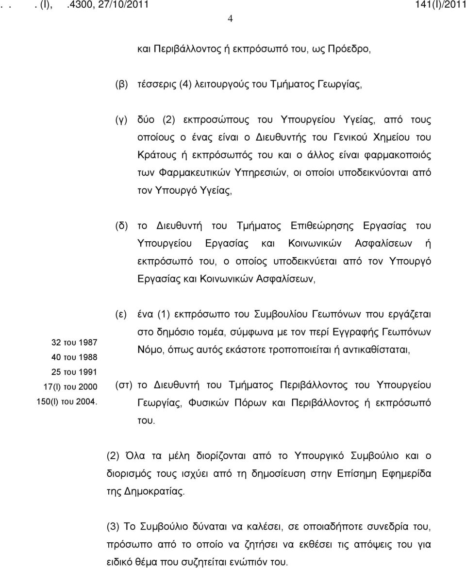 Εργασίας του Υπουργείου Εργασίας και Κοινωνικών Ασφαλίσεων ή εκπρόσωπό του, ο οποίος υποδεικνύεται από τον Υπουργό Εργασίας και Κοινωνικών Ασφαλίσεων, 32 του 1987 40 του 1988 25 του 1991 17(Ι) του