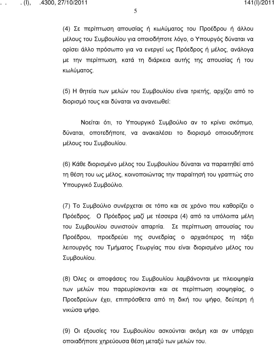 (5) Η θητεία των μελών του Συμβουλίου είναι τριετής, αρχίζει από το διορισμό τους και δύναται να ανανεωθεί: Νοείται ότι, το Υπουργικό Συμβούλιο αν το κρίνει σκόπιμο, δύναται, οποτεδήποτε, να