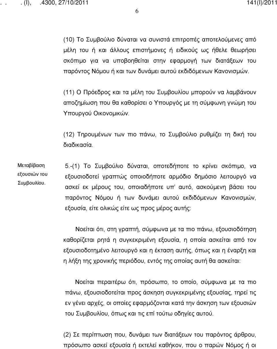 (11) Ο Πρόεδρος και τα μέλη του Συμβουλίου μπορούν να λαμβάνουν αποζημίωση που θα καθορίσει ο Υπουργός με τη σύμφωνη γνώμη του Υπουργού Οικονομικών.