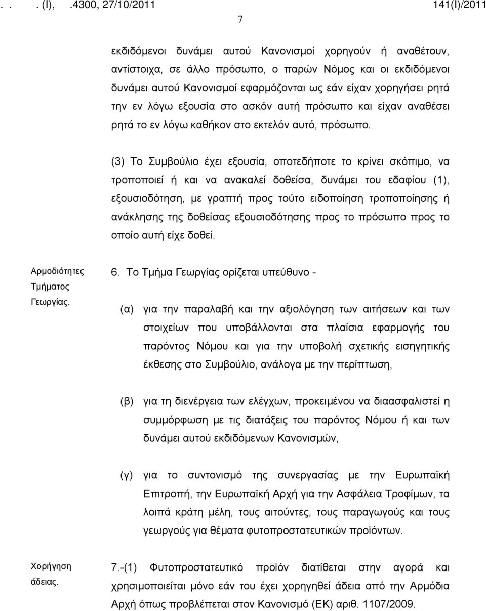 (3) Το Συμβούλιο έχει εξουσία, οποτεδήποτε το κρίνει σκόπιμο, να τροποποιεί ή και να ανακαλεί δοθείσα, δυνάμει του εδαφίου (1), εξουσιοδότηση, με γραπτή προς τούτο ειδοποίηση τροποποίησης ή ανάκλησης