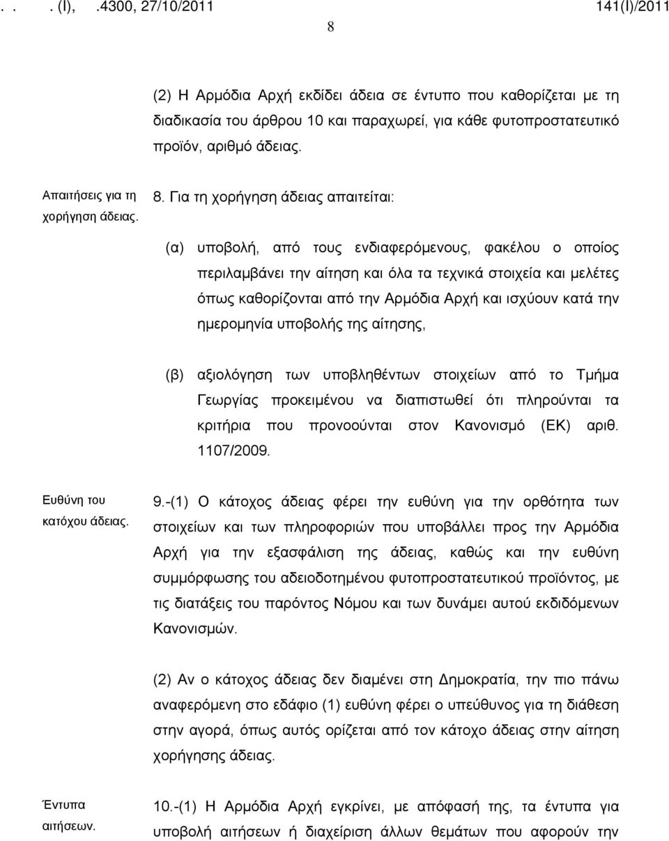 ισχύουν κατά την ημερομηνία υποβολής της αίτησης, (β) αξιολόγηση των υποβληθέντων στοιχείων από το Τμήμα Γεωργίας προκειμένου να διαπιστωθεί ότι πληρούνται τα κριτήρια που προνοούνται στον Κανονισμό