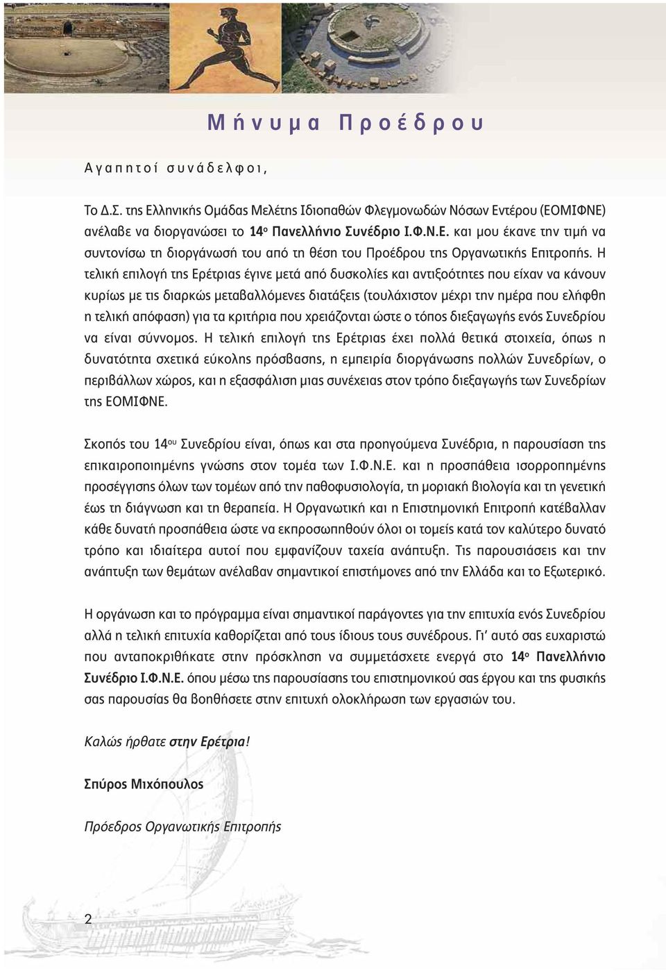 Η τελική επιλογή της Ερέτριας έγινε µετά από δυσκολίες και αντιξοότητες που είχαν να κάνουν κυρίως µε τις διαρκώς µεταβαλλόµενες διατάξεις (τουλάχιστον µέχρι την ηµέρα που ελήφθη η τελική απόφαση)