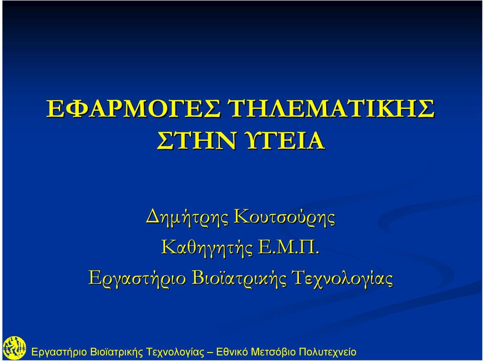 Κουτσούρης Καθηγητής Ε.Μ.