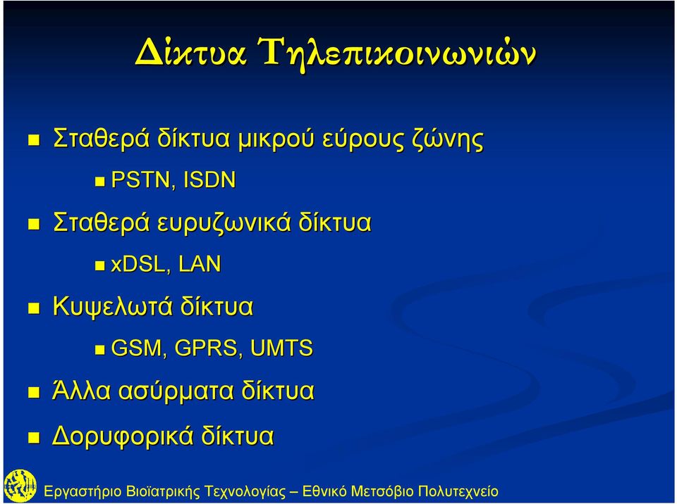 ευρυζωνικά δίκτυα xdsl,, LAN Κυψελωτά