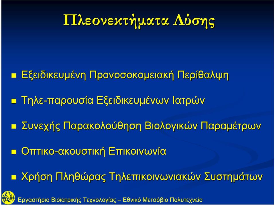 Συνεχής Παρακολούθηση Βιολογικών Παραμέτρων