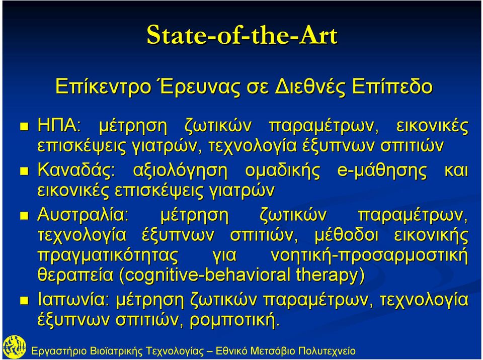 Αυστραλία: μέτρηση ζωτικών παραμέτρων, τεχνολογία έξυπνων σπιτιών, μέθοδοι εικονικής πραγματικότητας για