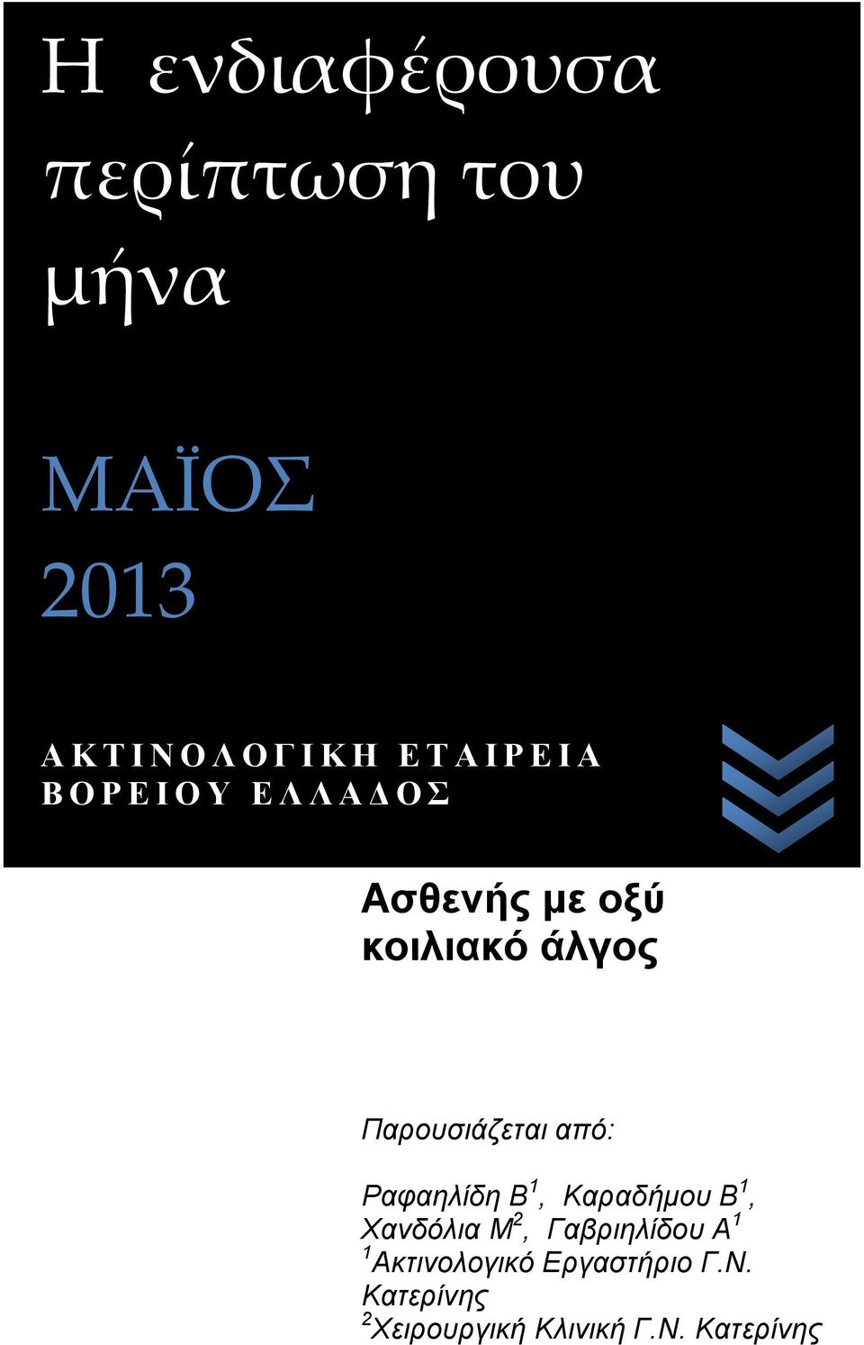 Ραφαηλίδη Β 1, Καραδήμου Β 1, Χανδόλια Μ 2, Γαβριηλίδου A 1 1