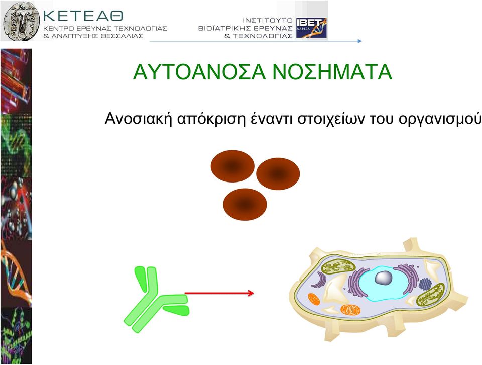 Ανοσιακή
