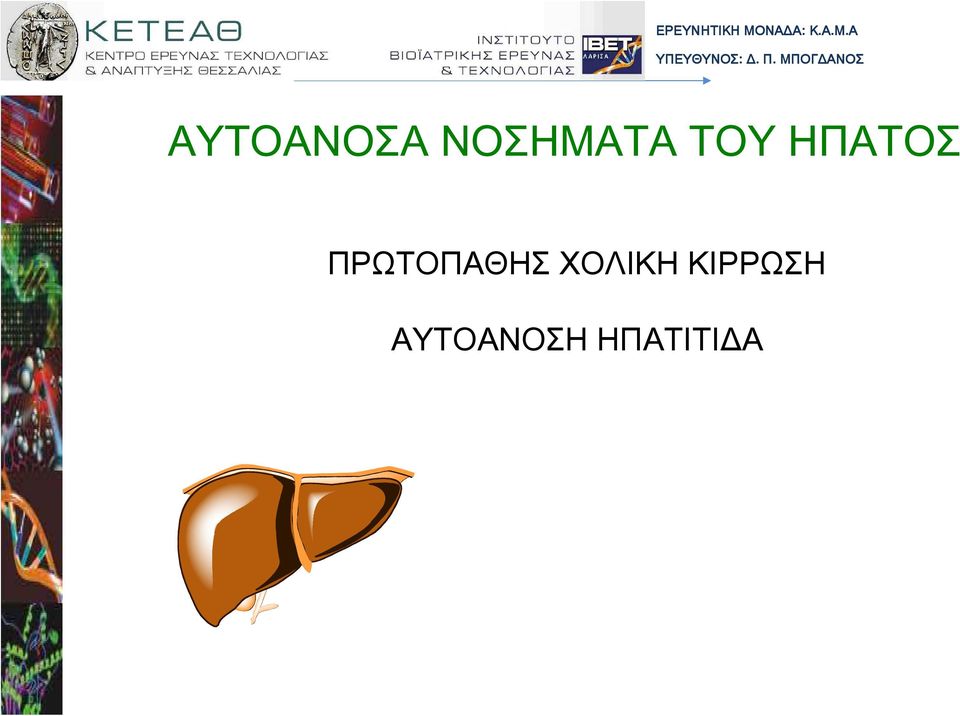 ΤΟΥ ΗΠΑΤΟΣ ΠΡΩΤΟΠΑΘΗΣ ΧΟΛΙΚΗ