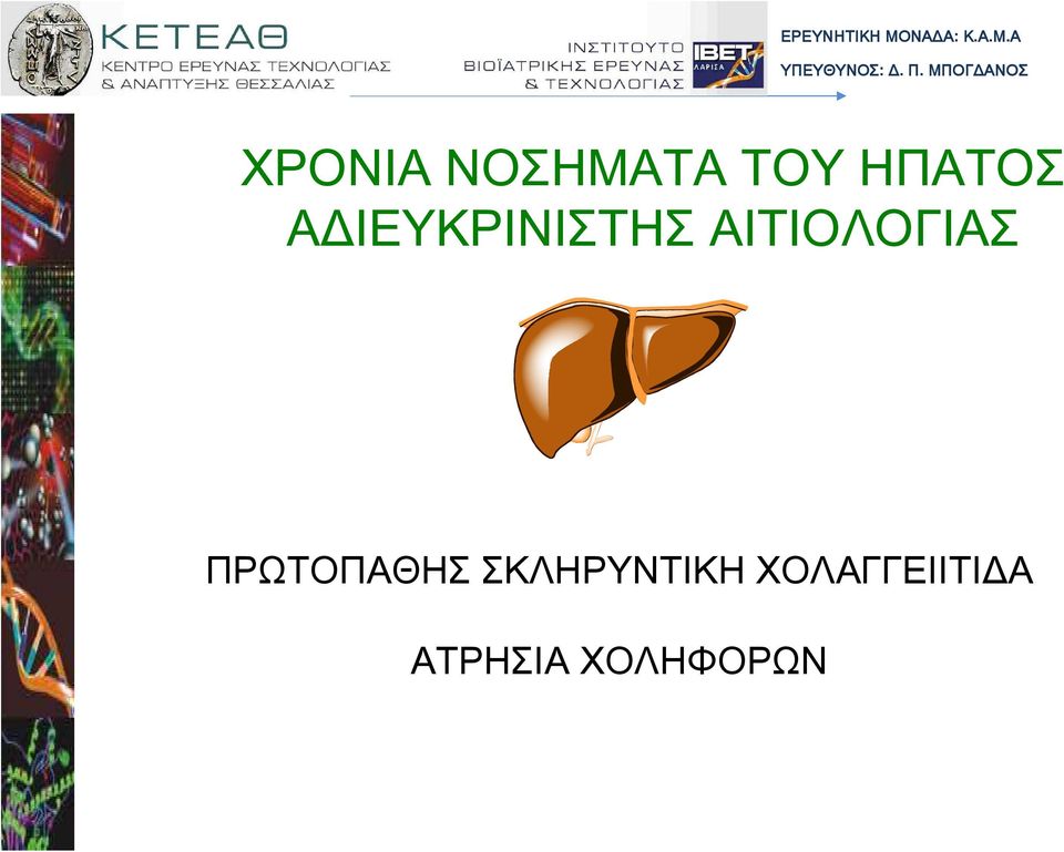 ΑΔΙΕΥΚΡΙΝΙΣΤΗΣ ΑΙΤΙΟΛΟΓΙΑΣ ΠΡΩΤΟΠΑΘΗΣ
