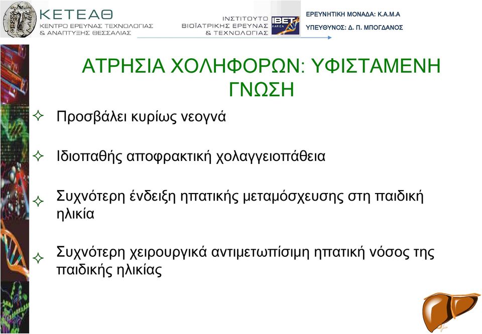 Ιδιοπαθής αποφρακτική χολαγγειοπάθεια Συχνότερη ένδειξη ηπατικής
