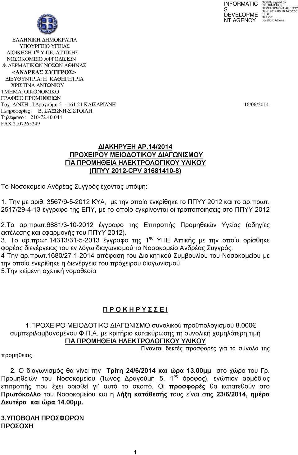 Δραγούμη 5-161 21 ΚΑΙΣΑΡΙΑΝΗ 16/06/2014 Πληροφορίες : Β. ΣΑΞΩΝΗ-Σ.ΣΤΟΙΛΗ Τηλέφωνο : 210-72.40.044 FAX 2107265249 ΔΙΑΚΗΡΥΞΗ ΑΡ.