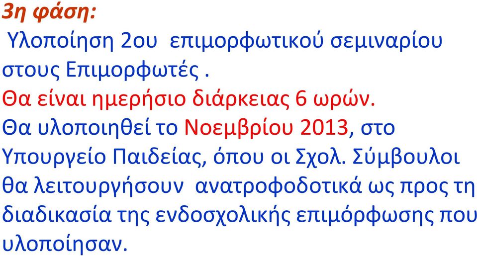 Θα υλοποιηθεί το Νοεμβρίου 2013, στο Υπουργείο Παιδείας, όπου οι Σχολ.