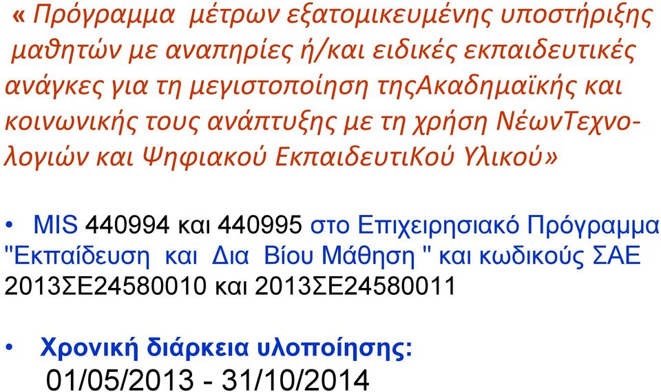 Ψηφιακού ΕκπαιδευτιΚού Υλικού» MIS 440994 και 440995 στο Επιχειρησιακό Πρόγραμμα "Εκπαίδευση και Δια