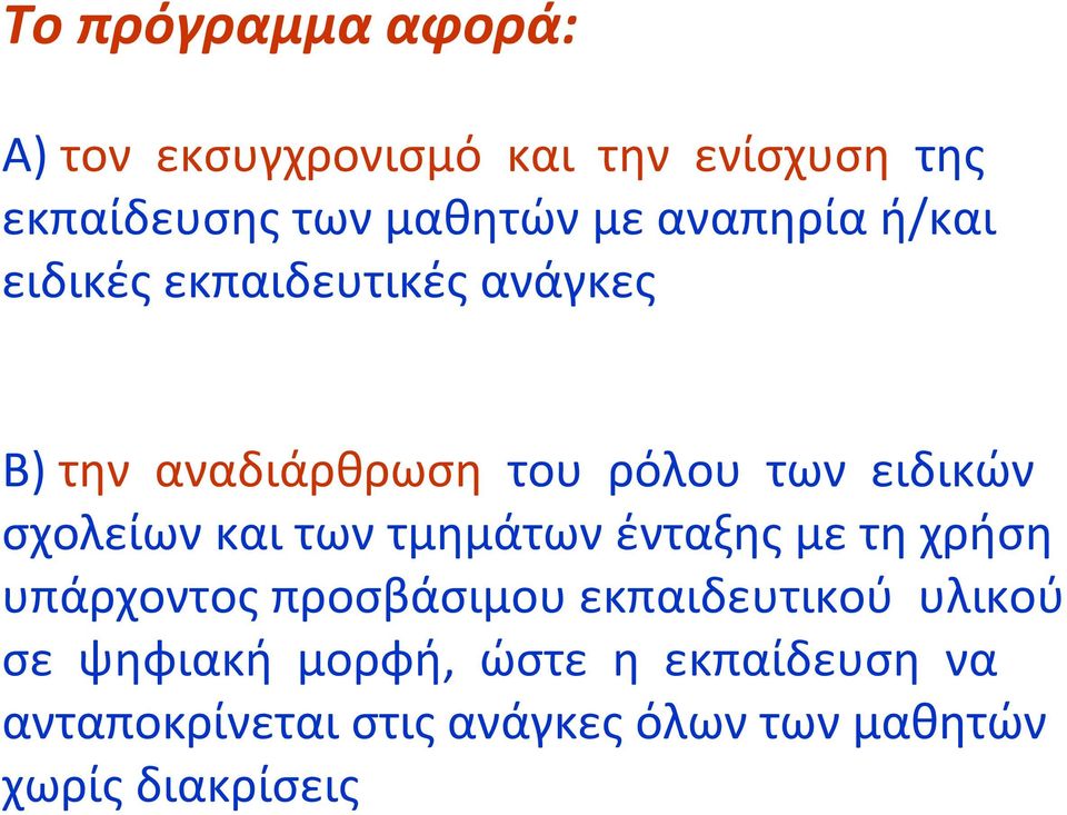 σχολείων και των τμημάτων ένταξης με τη χρήση υπάρχοντος προσβάσιμου εκπαιδευτικού υλικού