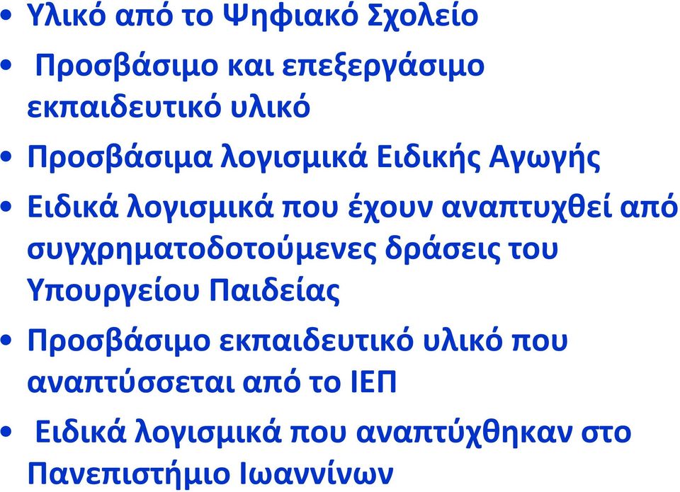 συγχρηματοδοτούμενες δράσεις του Υπουργείου Παιδείας Προσβάσιμο εκπαιδευτικό