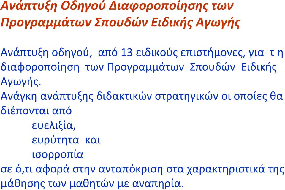 Ανάγκη ανάπτυξης διδακτικών στρατηγικών οι οποίες θα διέπονται από ευελιξία, ευρύτητα και