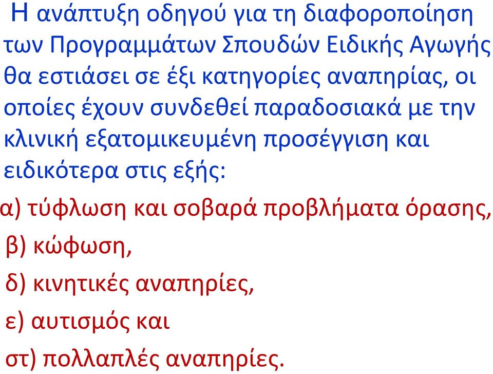 κλινική εξατομικευμένη προσέγγιση και ειδικότερα στις εξής: α) τύφλωση και σοβαρά