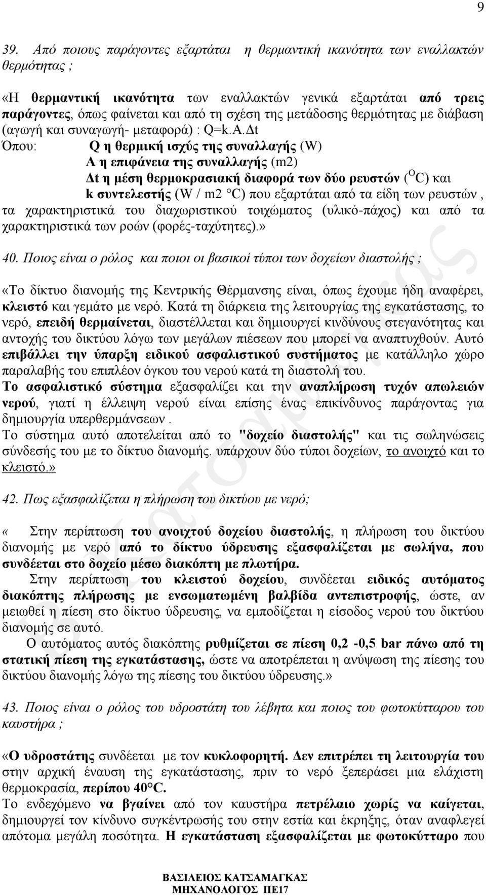 Δt Όπου: Q η θερμική ισχύς της συναλλαγής (W) Α η επιφάνεια της συναλλαγής (m2) Δt η μέση θερμοκρασιακή διαφορά των δύο ρευστών ( O C) και k συντελεστής (W / m2 C) που εξαρτάται από τα είδη των