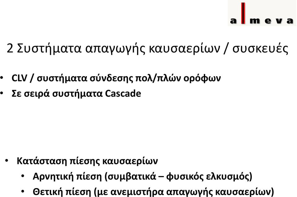 Cascade Κατάσταση πίεσης καυσαερίων Αρνητική πίεση