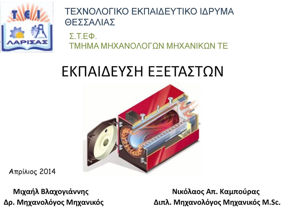 Απρίλιος 2014 Μιχαήλ Βλαχογιάννης Δρ.