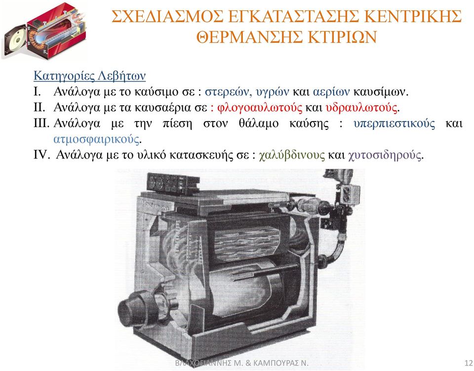 Ανάλογα με την πίεση στον θάλαμο καύσης : υπερπιεστικούς και ατμοσφαιρικούς. IV.