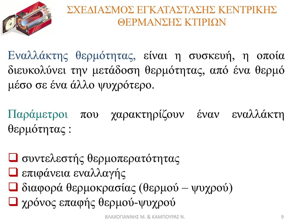 Παράμετροι που χαρακτηρίζουν έναν εναλλάκτη θερμότητας : συντελεστής