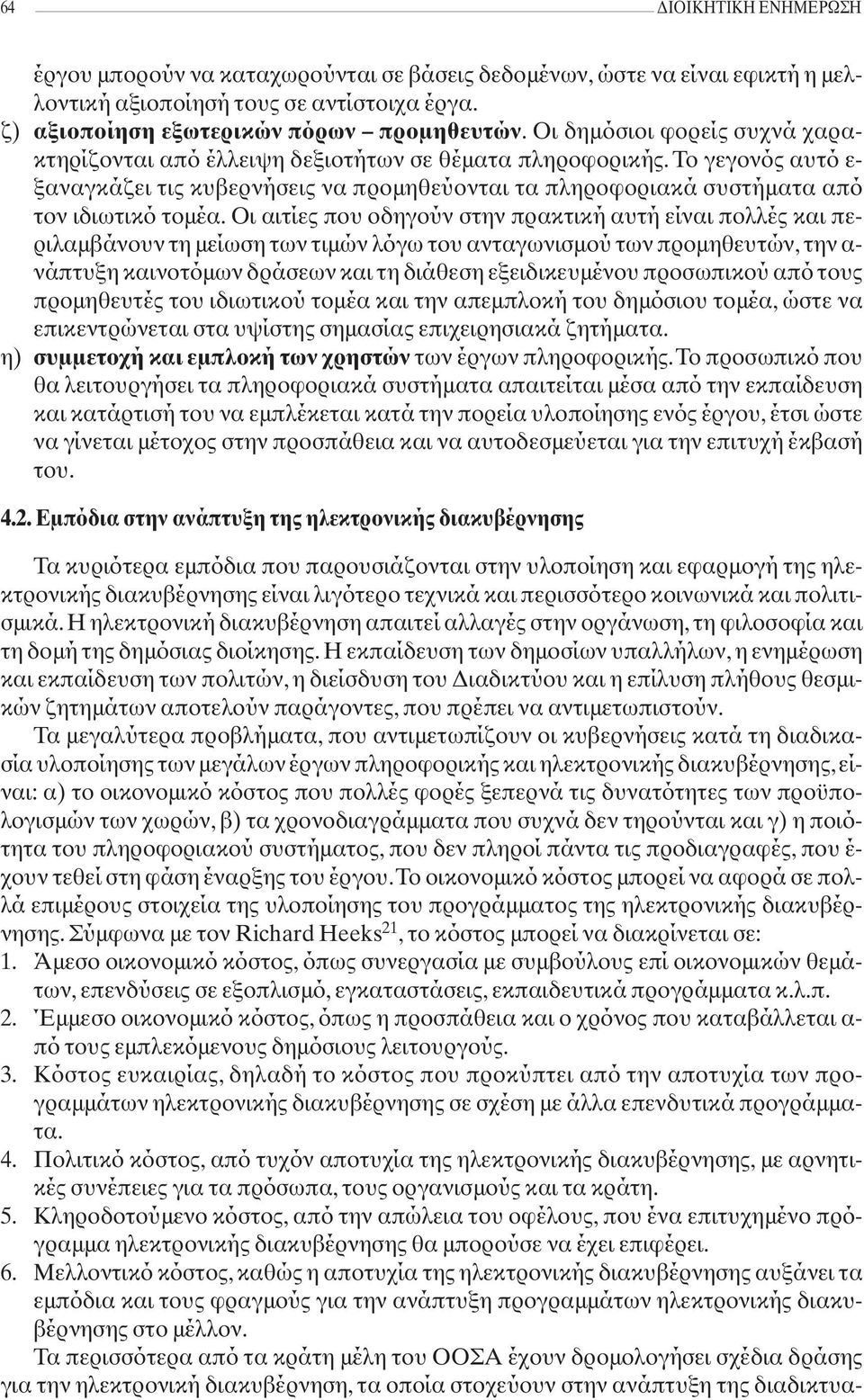 Οι αιτίες που οδηγούν στην πρακτική αυτή είναι πολλές και περιλαμβάνουν τη μείωση των τιμών λόγω του ανταγωνισμού των προμηθευτών, την α- νάπτυξη καινοτόμων δράσεων και τη διάθεση εξειδικευμένου