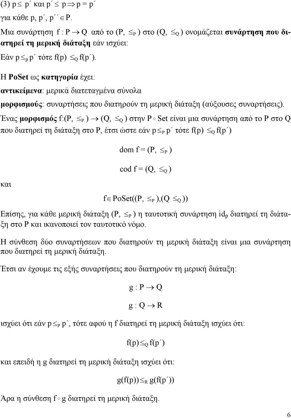 Ένας μορφισμός f:(p, P ) (Q, Q ) στην Ρ Set είναι μια συνάρτηση από το Ρ στο Q που διατηρεί τη διάταξη στο Ρ, έτσι ώστε εάν p p τότε f(p) Q f(p ) και dom f = (P, P ) cod f = (Q, Q ) f ΡoSet((P, P