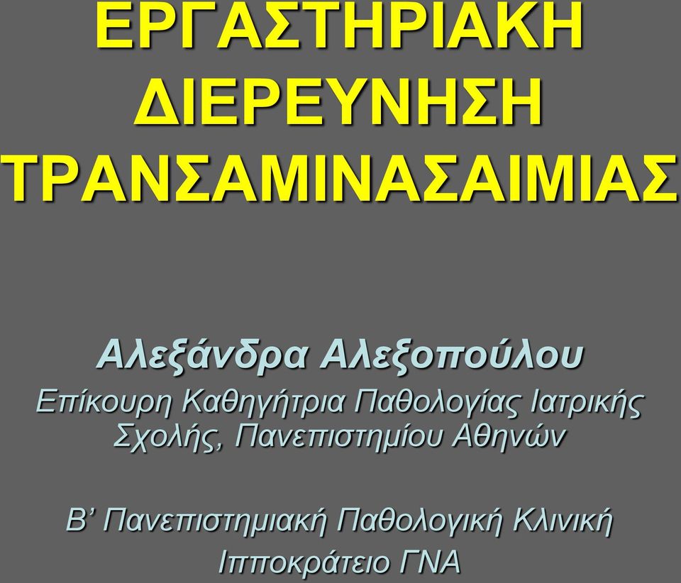 Παθολογίας Ιατρικής Σχολής, Πανεπιστημίου