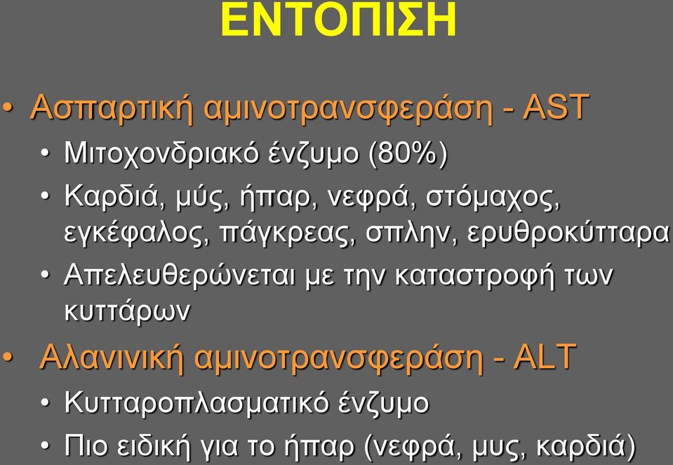 ερυθροκύτταρα Απελευθερώνεται με την καταστροφή των κυττάρων Αλανινική