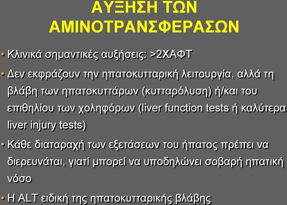 (liver function tests ή καλύτερα liver injury tests) Kάθε διαταραχή των εξετάσεων του ήπατος