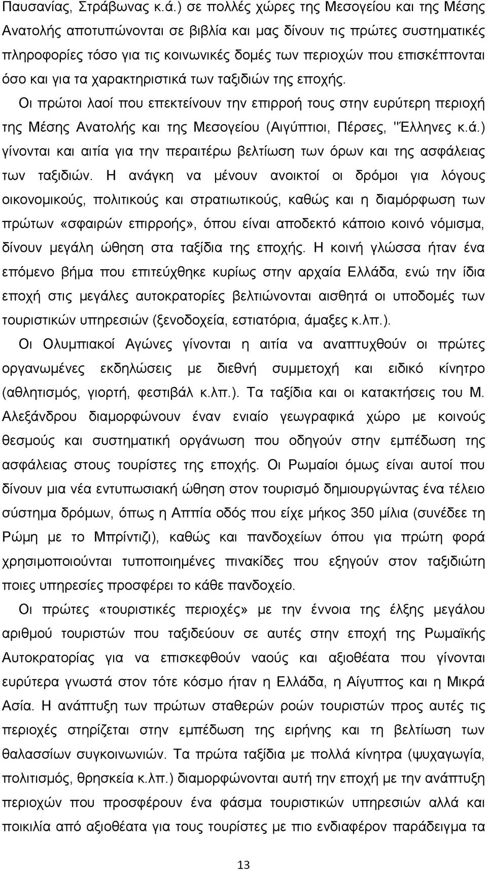 ) σε πολλές χώρες της Μεσογείου και της Μέσης Ανατολής αποτυπώνονται σε βιβλία και μας δίνουν τις πρώτες συστηματικές πληροφορίες τόσο για τις κοινωνικές δομές των περιοχών που επισκέπτονται όσο και