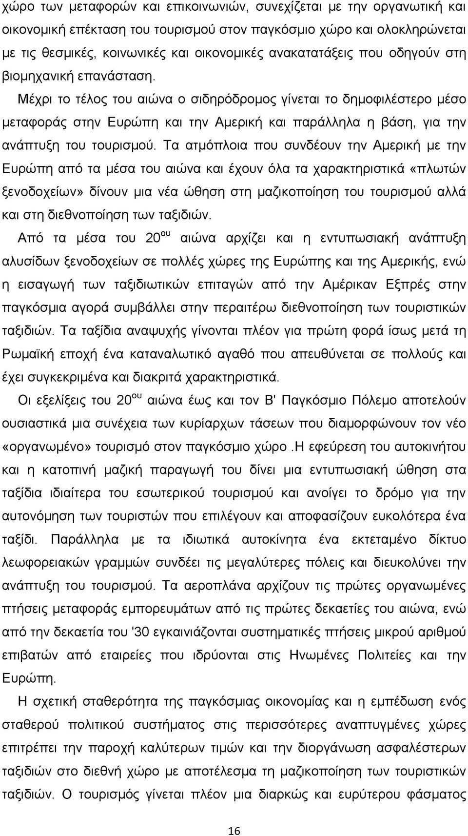 Μέχρι το τέλος του αιώνα ο σιδηρόδρομος γίνεται το δημοφιλέστερο μέσο μεταφοράς στην Ευρώπη και την Αμερική και παράλληλα η βάση, για την ανάπτυξη του τουρισμού.