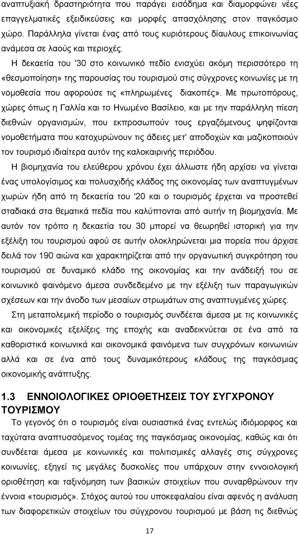 Η δεκαετία του '30 στο κοινωνικό πεδίο ενισχύει ακόμη περισσότερο τη «θεσμοποίηση» της παρουσίας του τουρισμού στις σύγχρονες κοινωνίες με τη νομοθεσία που αφορούσε τις «πληρωμένες διακοπές».
