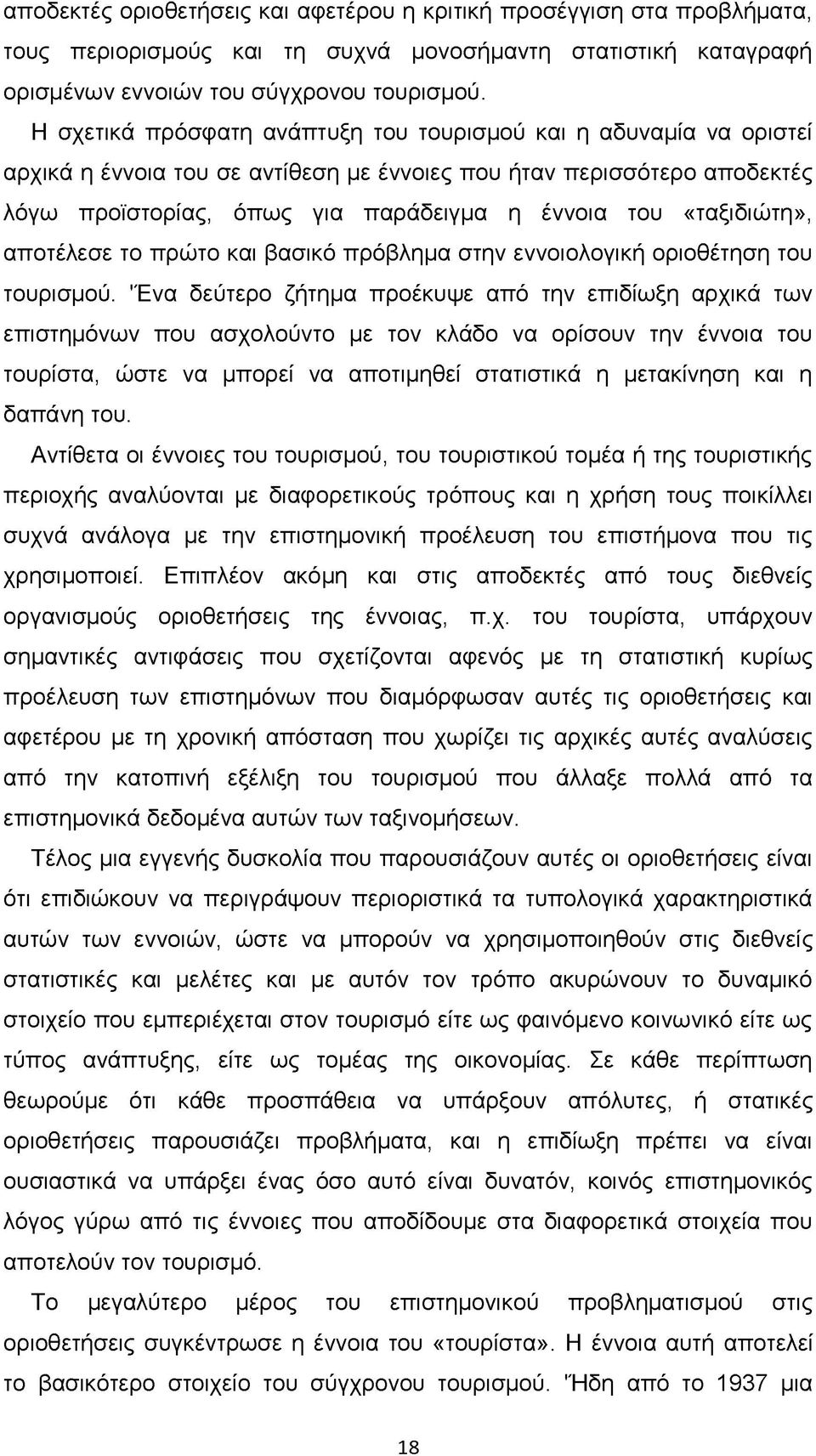 «ταξιδιώτη», αποτέλεσε το πρώτο και βασικό πρόβλημα στην εννοιολογική οριοθέτηση του τουρισμού.