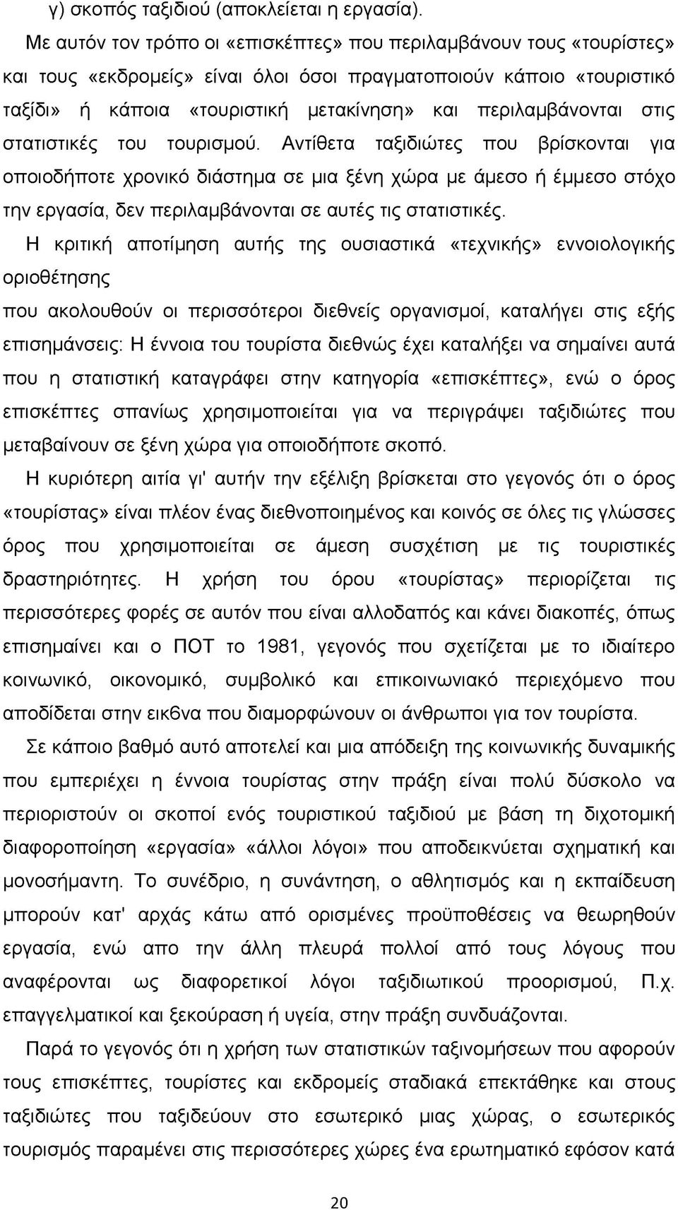 περιλαμβάνονται στις στατιστικές του τουρισμού.