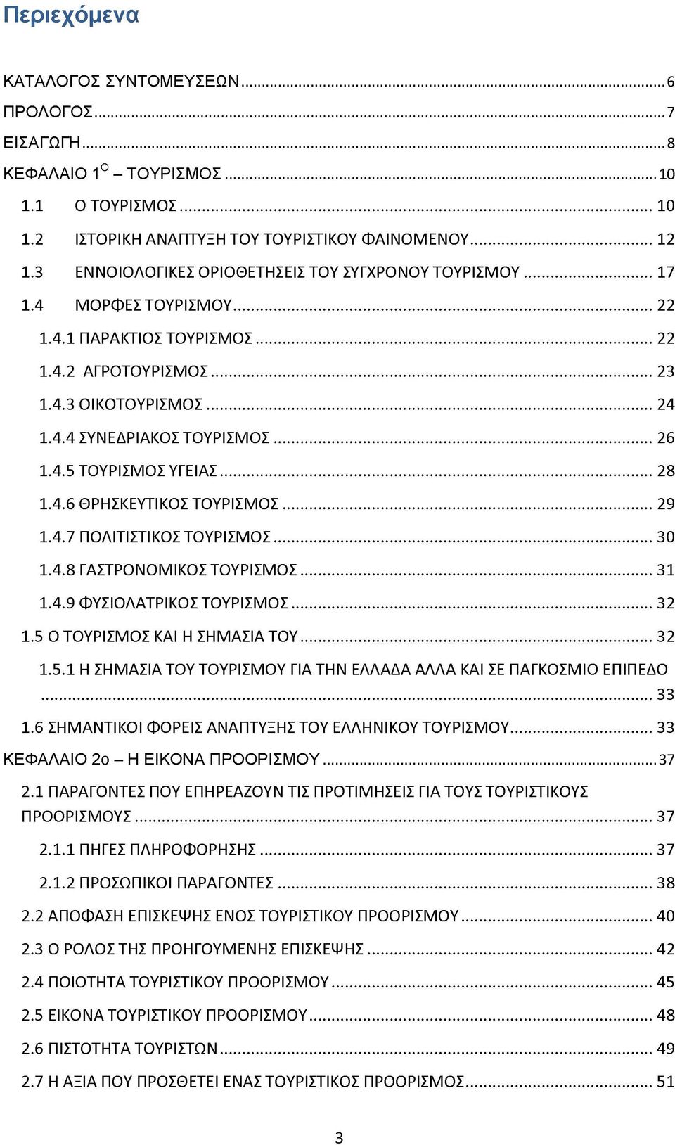 4.5 ΤΟΥΡΙΣΜΟΣ ΥΓΕΙΑΣ...28 1.4.6 ΘΡΗΣΚΕΥΤΙΚΟΣ ΤΟΥΡΙΣΜΟΣ...29 1.4.7 ΠΟΛΙΤΙΣΤΙΚΟΣ ΤΟΥΡΙΣΜΟΣ...30 1.4.8 ΓΑΣΤΡΟΝΟΜΙΚΟΣ ΤΟΥΡΙΣΜΟΣ...31 1.4.9 ΦΥΣΙΟΛΑΤΡΙΚΟΣ ΤΟΥΡΙΣΜΟΣ...32 1.5 Ο ΤΟΥΡΙΣΜΟΣ ΚΑΙ Η ΣΗΜΑΣΙΑ ΤΟΥ.