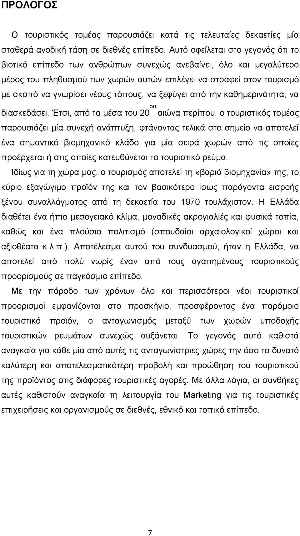 τόπους, να ξεφύγει από την καθημερινότητα, να ου διασκεδάσει.