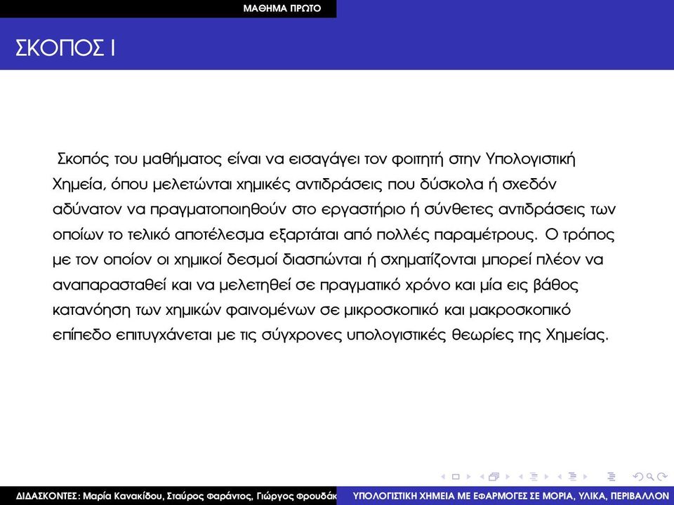 Ο τρόπος µε τον οποίον οι χηµικοί δεσµοί διασπώνται ή σχηµατίζονται µπορεί πλέον να αναπαρασταθεί και να µελετηθεί σε πραγµατικό χρόνο και µία